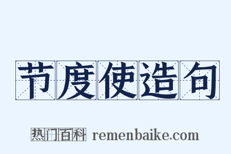 节度使造句是什么意思的图片